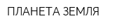 ПЛАНЕТА ЗЕМЛЯ