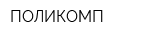 ПОЛИКОМП