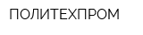 ПОЛИТЕХПРОМ