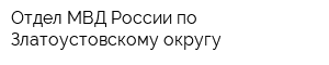 Отдел МВД России по Златоустовскому округу