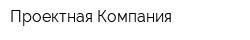 Проектная Компания