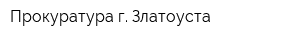 Прокуратура г Златоуста