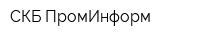 СКБ ПромИнформ
