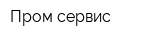 Пром-сервис
