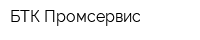 БТК Промсервис