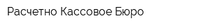Расчетно-Кассовое Бюро