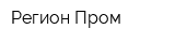Регион-Пром