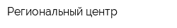 Региональный центр