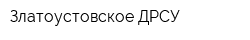 Златоустовское ДРСУ