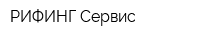 РИФИНГ-Сервис