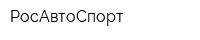 РосАвтоСпорт