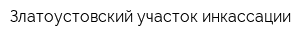 Златоустовский участок инкассации
