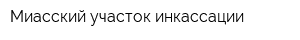 Миасский участок инкассации