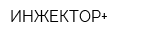 ИНЖЕКТОР+