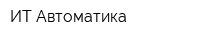ИТ Автоматика