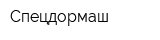 Спецдормаш