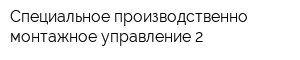 Специальное производственно-монтажное управление-2