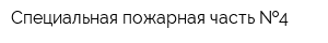 Специальная пожарная часть  4
