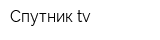 Спутник-tv