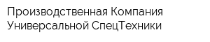 Производственная Компания Универсальной СпецТехники