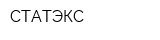 СТАТЭКС