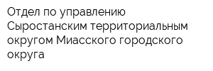 Отдел по управлению Сыростанским территориальным округом Миасского городского округа