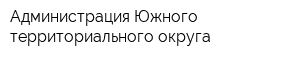 Администрация Южного территориального округа