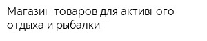 Магазин товаров для активного отдыха и рыбалки
