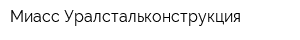 Миасс-Уралстальконструкция