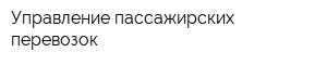 Управление пассажирских перевозок