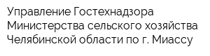 Управление Гостехнадзора Министерства сельского хозяйства Челябинской области по г Миассу