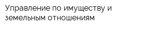 Управление по имуществу и земельным отношениям