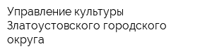 Управление культуры Златоустовского городского округа