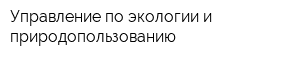 Управление по экологии и природопользованию