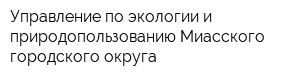 Управление по экологии и природопользованию Миасского городского округа