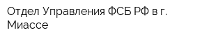 Отдел Управления ФСБ РФ в г Миассе