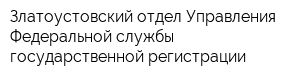 Златоустовский отдел Управления Федеральной службы государственной регистрации