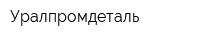 Уралпромдеталь