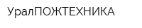 УралПОЖТЕХНИКА