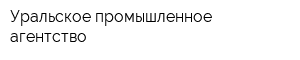Уральское промышленное агентство