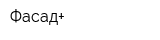 Фасад+