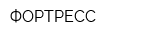 ФОРТРЕСС