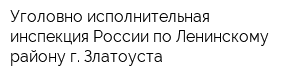 Уголовно-исполнительная инспекция России по Ленинскому району г Златоуста