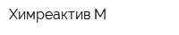 Химреактив М