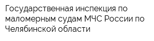 Государственная инспекция по маломерным судам МЧС России по Челябинской области