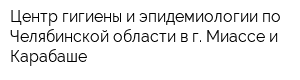 Центр гигиены и эпидемиологии по Челябинской области в г Миассе и Карабаше