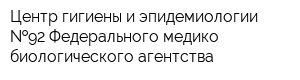 Центр гигиены и эпидемиологии  92 Федерального медико-биологического агентства