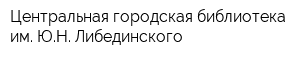 Центральная городская библиотека им ЮН Либединского