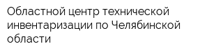 Областной центр технической инвентаризации по Челябинской области