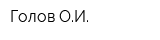 Голов ОИ